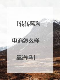 转转蓝海电商怎么样靠谱吗