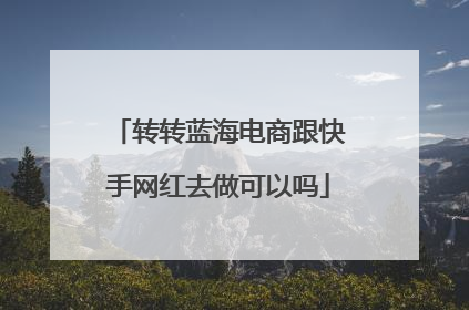 转转蓝海电商跟快手网红去做可以吗