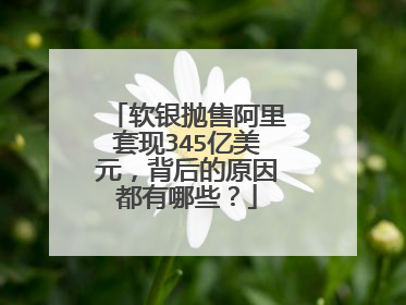 软银抛售阿里套现345亿美元,背后的原因都有哪些?