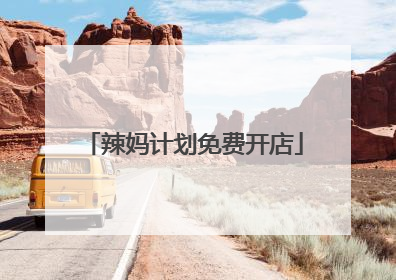辣妈计划免费开店