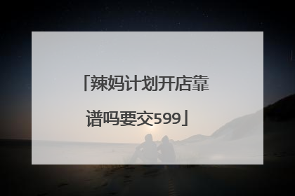 辣妈计划开店靠谱吗要交599