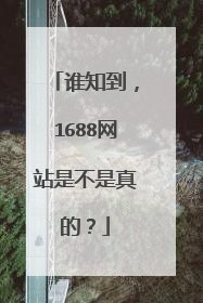 谁知到，1688网站是不是真的？