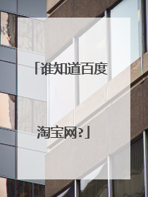 谁知道百度淘宝网?