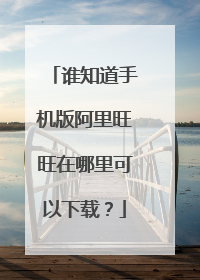 谁知道手机版阿里旺旺在哪里可以下载?