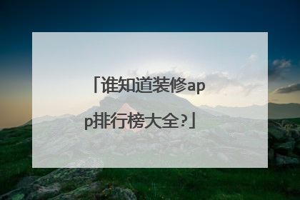 谁知道装修app排行榜大全?
