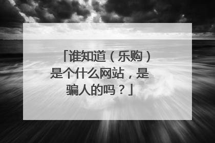 谁知道(乐购)是个什么网站,是骗人的吗?
