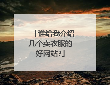 谁给我介绍几个卖衣服的好网站?