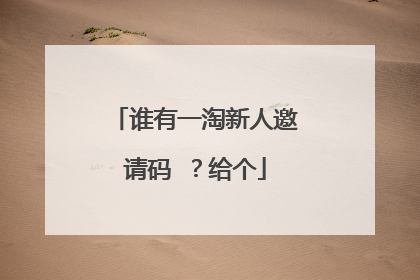 谁有一淘新人邀请码 ?给个
