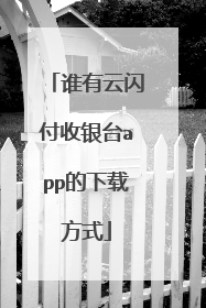 谁有云闪付收银台app的下载方式