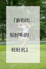 谁有比较好听的旺旺名