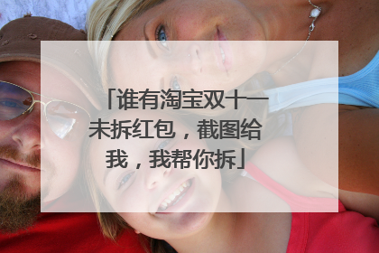 谁有淘宝双十一未拆红包,截图给我,我帮你拆