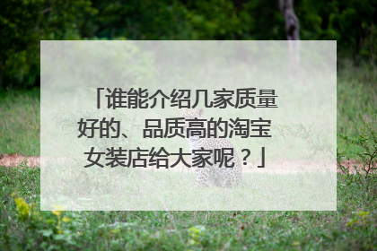 谁能介绍几家质量好的、品质高的淘宝女装店给大家呢?