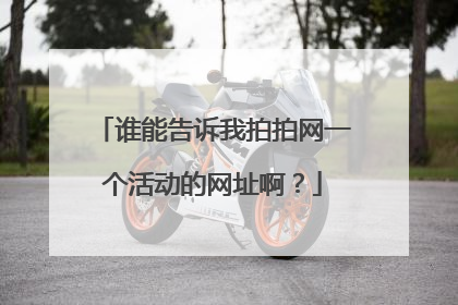 谁能告诉我拍拍网一个活动的网址啊？