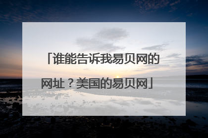 谁能告诉我易贝网的网址?美国的易贝网