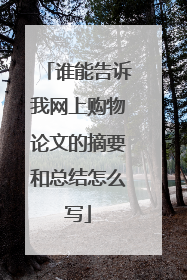 谁能告诉我网上购物论文的摘要和总结怎么写