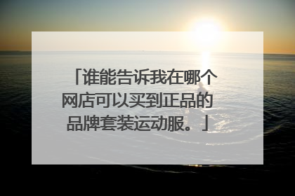 谁能告诉我在哪个网店可以买到正品的品牌套装运动服。