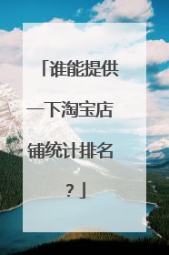 谁能提供一下淘宝店铺统计排名?