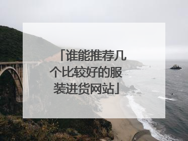 谁能推荐几个比较好的服装进货网站