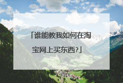 谁能教我如何在淘宝网上买东西?