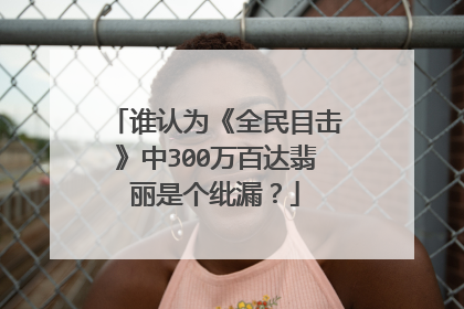 谁认为《全民目击》中300万百达翡丽是个纰漏?