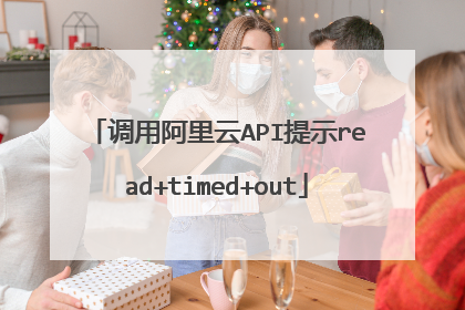 调用阿里云API提示read+timed+out