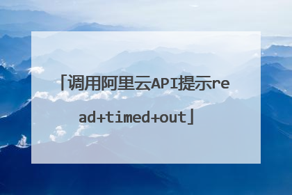 调用阿里云API提示read+timed+out