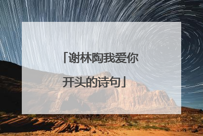 谢林陶我爱你开头的诗句