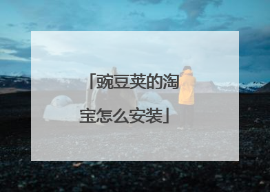 豌豆荚的淘宝怎么安装