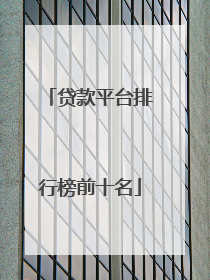 贷款平台排行榜前十名