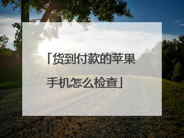 货到付款的苹果手机怎么检查