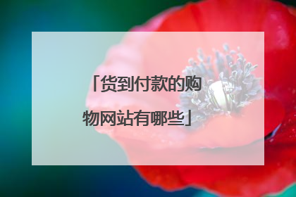 货到付款的购物网站有哪些