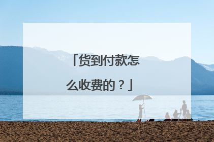 货到付款怎么收费的?