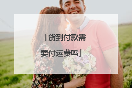 货到付款需要付运费吗