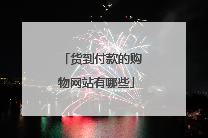 货到付款的购物网站有哪些