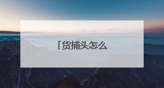 货捕头怎么一件代发