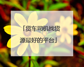 货车司机找货源最好的平台