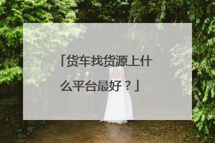 货车找货源上什么平台最好？