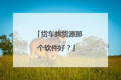 货车找货源那个软件好?