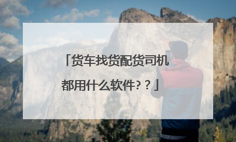 货车找货配货司机都用什么软件??