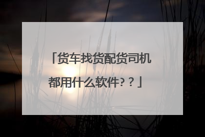 货车找货配货司机都用什么软件??