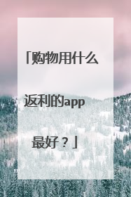 购物用什么返利的app最好？