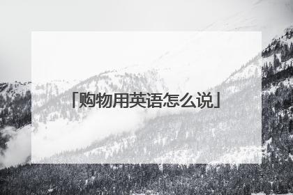 购物用英语怎么说