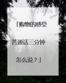 购物的感受普通话三分钟怎么说?