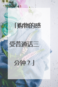 购物的感受普通话三分钟?