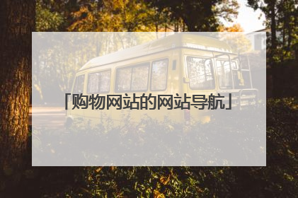 购物网站的网站导航