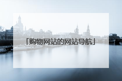 购物网站的网站导航