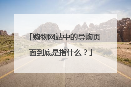 购物网站中的导购页面到底是指什么?