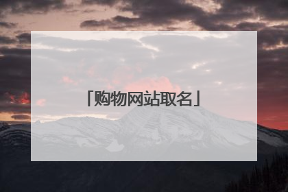 购物网站取名