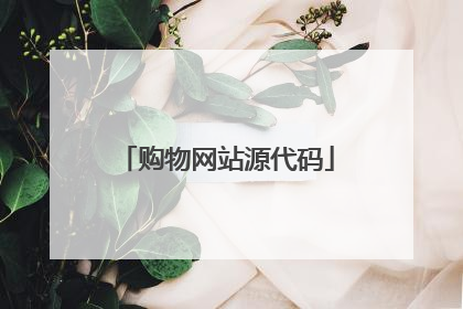 购物网站源代码