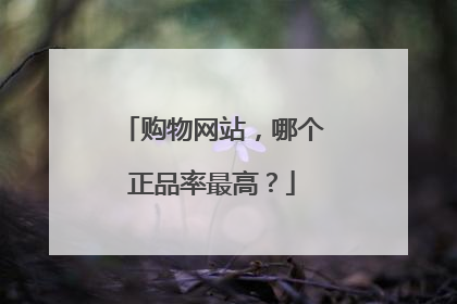购物网站,哪个正品率最高?